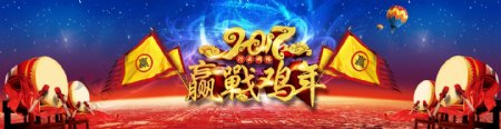 2017年赢战鸡年网站banner