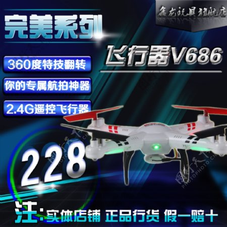 飞行器V686