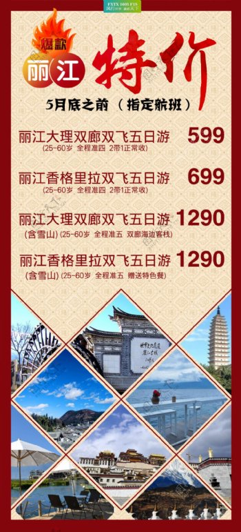 丽江特价旅游广告设计