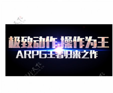 ARPG王者归来