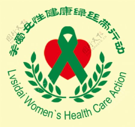 关爱女性健康绿丝带活动