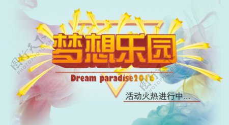 banner3D梦想乐园咱家易购广告设计