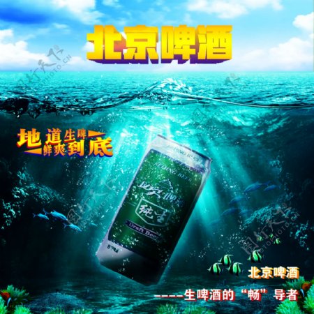 北京啤酒海报