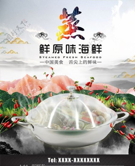 中式蒸鲜原味海鲜宣传海报