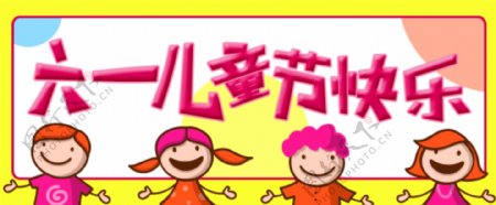 欢乐六一儿童节banner广告海报设计
