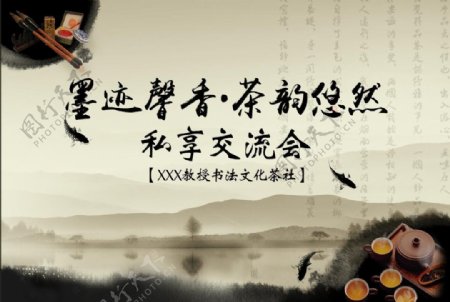 书法茶文化交流水墨中国