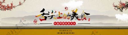 金鹏餐饮文化banner中国风舌尖上美食