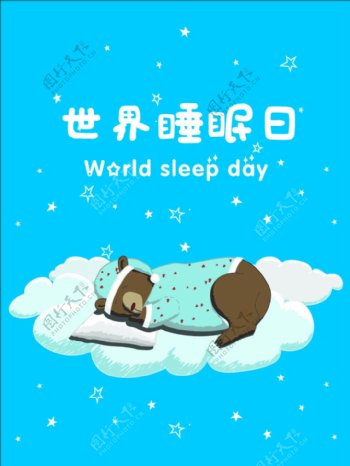 世界睡眠日