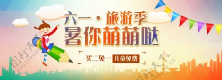 儿童节61六月一海报旅游banner