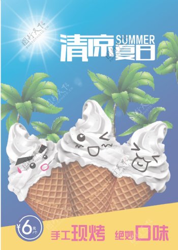清凉夏日冰淇淋冰激凌