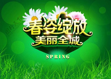 春季活动主题海报
