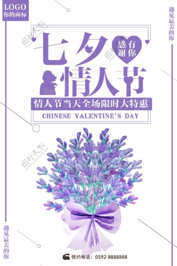 紫色七夕情人节宣传海报