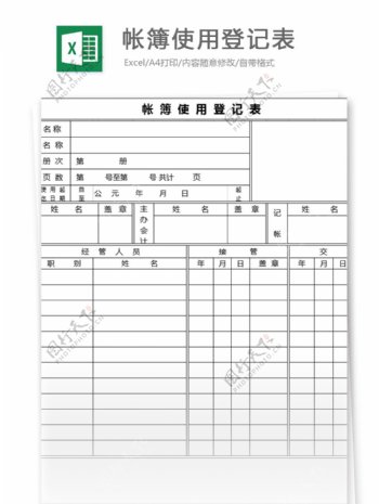 帐簿使用登记表excel表格模板