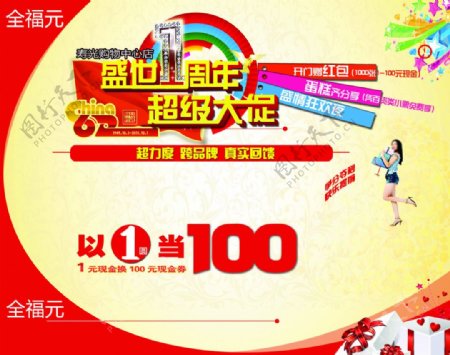 商场超市专卖店周年庆海报广告