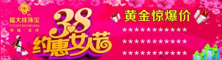 38约惠女人节黄金促销海报