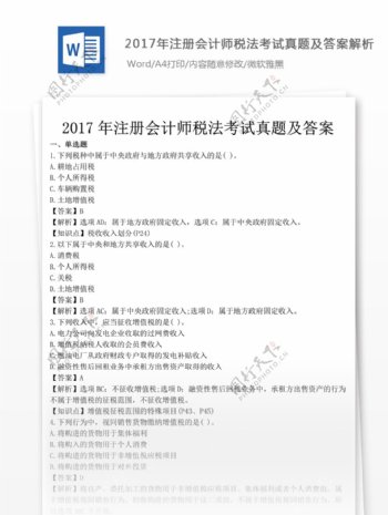 注册会计师税法考试真题文库题库文档