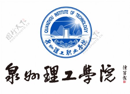 泉州理工学院logo