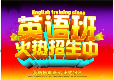 英语班招生培训海报