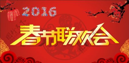 2016春节联欢会字体背景