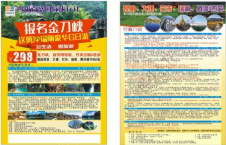 重庆金刀峡旅游宣传单