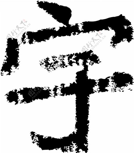宇书法汉字六画传统艺术矢量AI格式2043