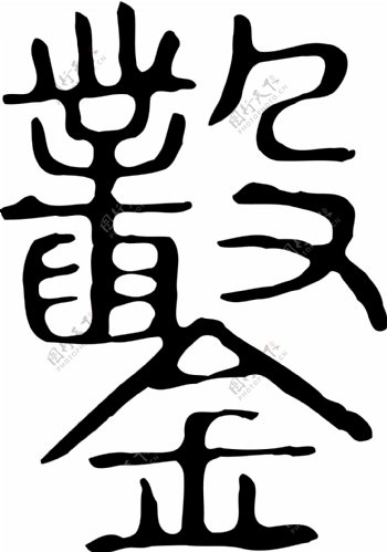 鑿书法汉字二十八画传统艺术矢量AI格式0002