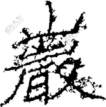 巖岩书法汉字二十三画传统艺术矢量AI格式0017