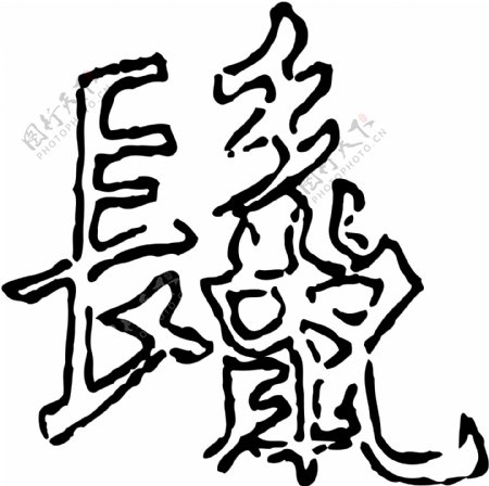 鬣书法汉字二十五画传统艺术矢量AI格式0312