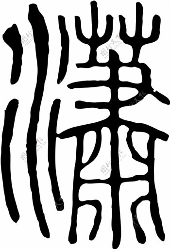 瀟潇书法汉字十九画传统艺术矢量AI格式0354