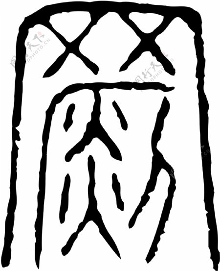 罽书法汉字十七画传统艺术矢量AI格式1684