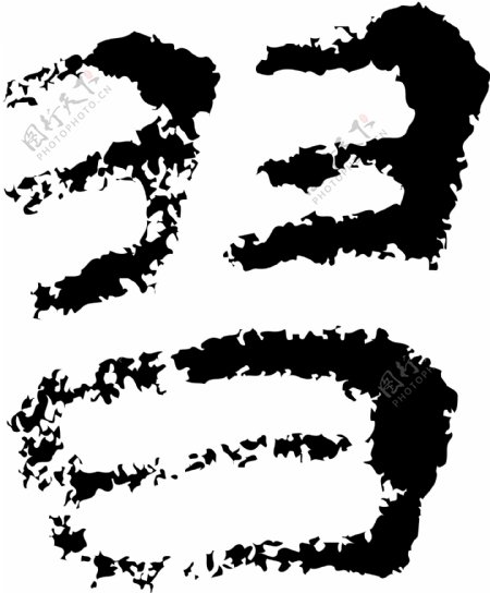 習习书法汉字十一画传统艺术矢量AI格式1964