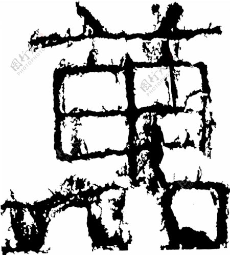 萬万书法汉字十三画传统艺术矢量AI格式0300