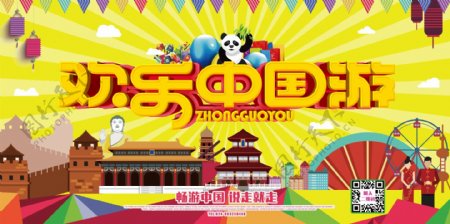 欢乐中国游扁平化海报