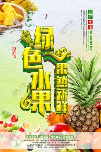 绿色健康水果创意海报设计