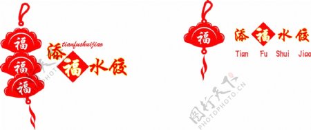天福水饺标识