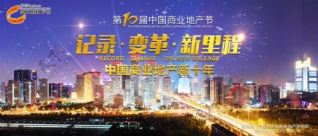 第10届中国地产节海报