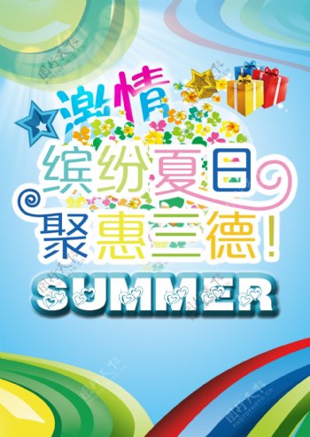 夏日促销平面海报