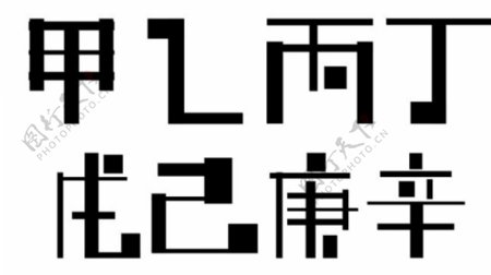 甲乙丙丁字体设计