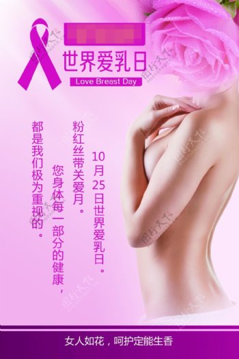 世界爱乳日公益海报