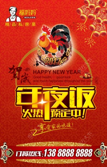 新年春节年夜饭红色喜庆海报设计psd模板