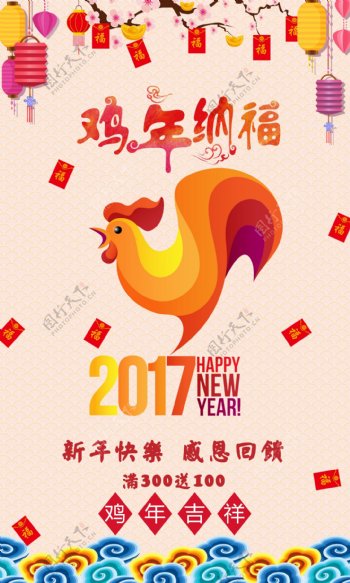 2017鸡年春节新年纳福卡通促销海报