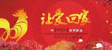 让爱回家2017鸡年新年春节banner