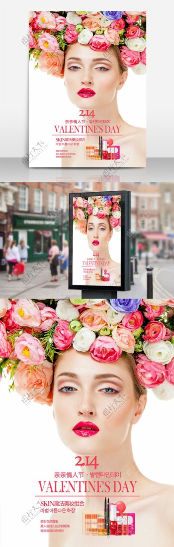 时尚情人节化妆品店宣传海报