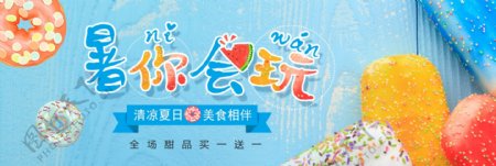 电商淘宝夏季夏日美食甜品促销海报