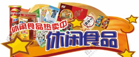 超市休闲食品热卖吊挂