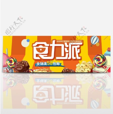 电商淘宝夏季美食休闲零食食品促销海报banner