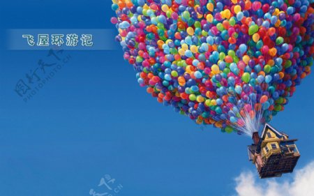 气球飞屋