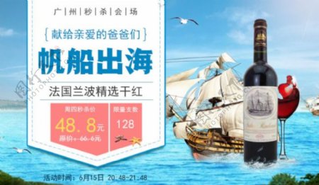 六月红酒帆船秒杀促销活动海报banner淘宝电商