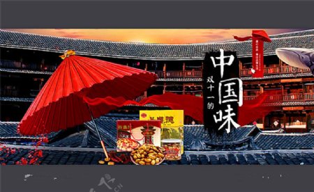 淘宝双十一中国味食品店铺海报