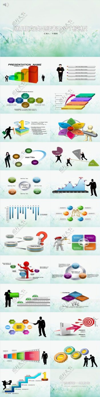 通用商务图表PPT模板